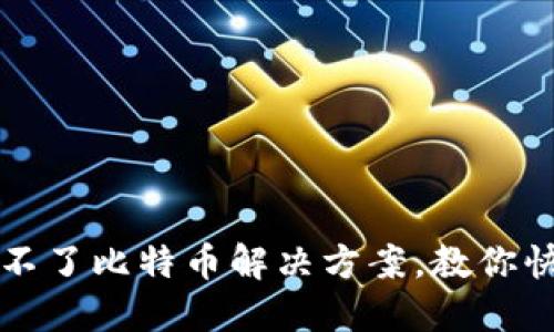Mobi钱包转不了比特币解决方案,教你快速解决问题
