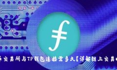 火币交易所与TP钱包连接需
