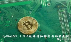 tpWallet 1.9.0版本详细解析与