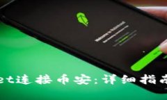 如何通过tpWallet连接币安：