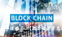 tpWallet 买币连接不上？教