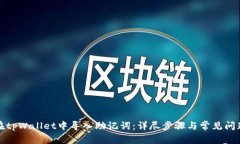 如何在tpWallet中导入助记词