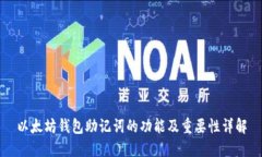 以太坊钱包助记词的功能