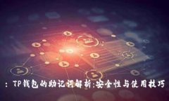 : TP钱包的助记词解析：安