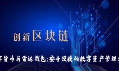 数字货币与雷达钱包：安
