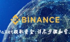 如何从tpWallet提取资金：详