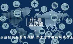 区块链钱包费用详解：你