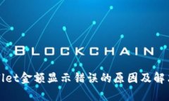 tpWallet金额显示错误的原因