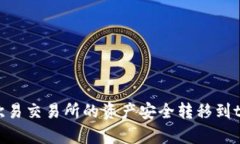 如何将欧易交易所的资产