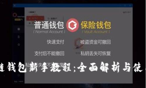区块链钱包新手教程：全面解析与使用指南