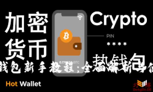 区块链钱包新手教程：全面解析与使用指南