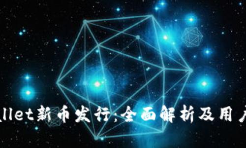 tpWallet新币发行：全面解析及用户指南