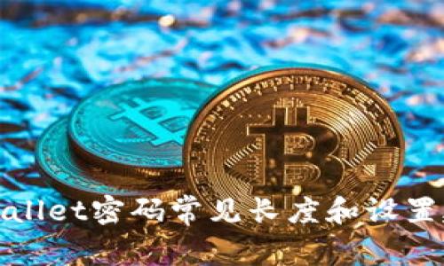 tpWallet密码常见长度和设置建议
