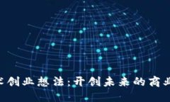 区块链技术创业想法：开