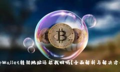 tpWallet转错地址还能找回吗