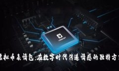 虚拟币表情包：在数字时