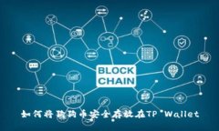 如何将狗狗币安全存放在