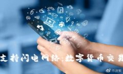 tpWallet支持闪电网络：数字