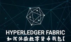 如何体验数字货币钱包？